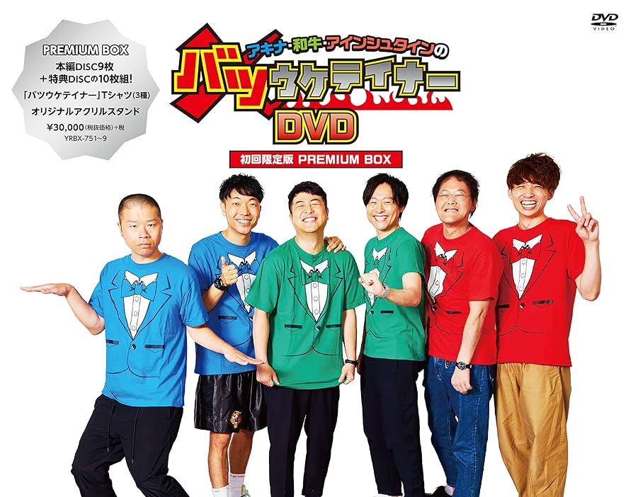 バツウケテイナーDVD、和牛エッセイ本、和牛キッチンレシピ本の3点セット バツウケテイナーDVD、和牛エッセイ本、和牛キッチンレシピ本の3